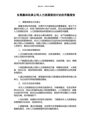 东莞嘉和玩具公司人力资源规划研究的开题报告