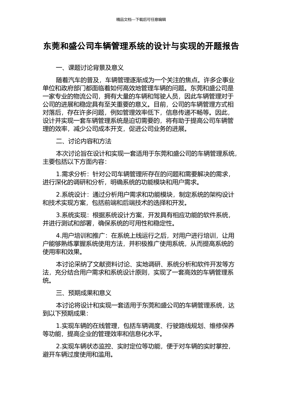 东莞和盛公司车辆管理系统的设计与实现的开题报告_第1页