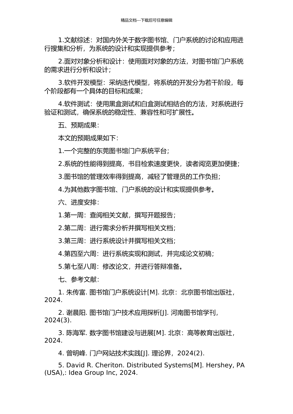 东莞图书馆门户系统平台的设计与实现的开题报告_第2页