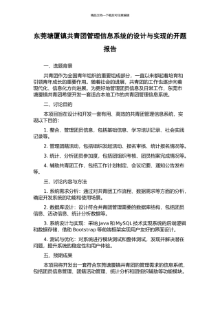 东莞塘厦镇共青团管理信息系统的设计与实现的开题报告