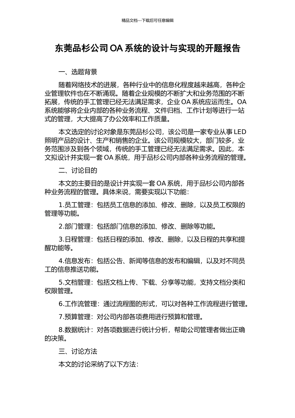 东莞品杉公司OA系统的设计与实现的开题报告_第1页