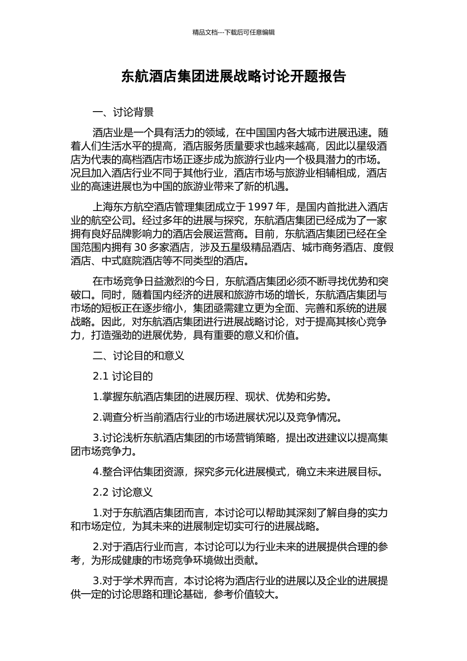 东航酒店集团发展战略研究开题报告_第1页