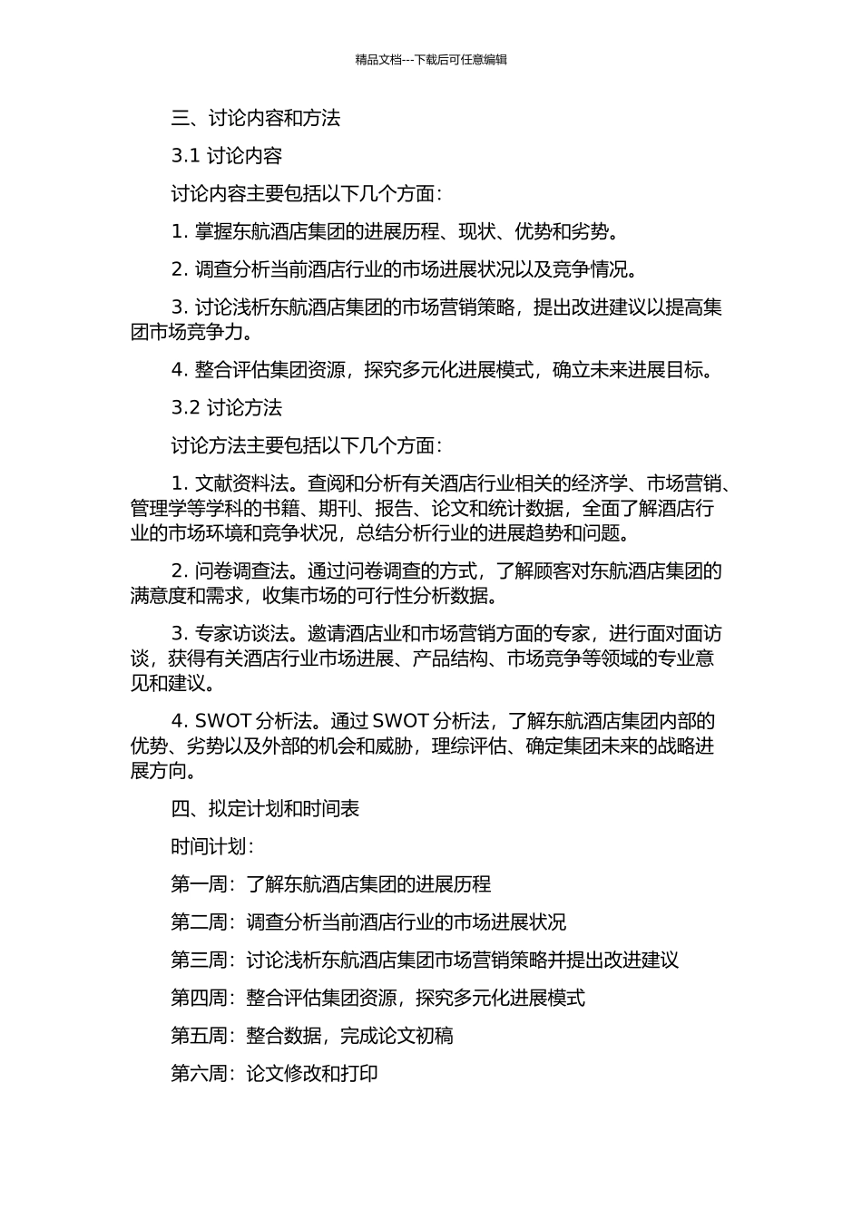 东航酒店集团发展战略研究开题报告_第2页