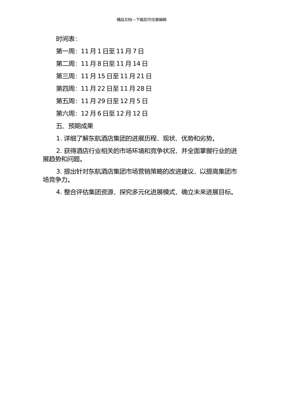 东航酒店集团发展战略研究开题报告_第3页