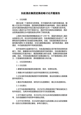 东航酒店集团发展战略研究开题报告