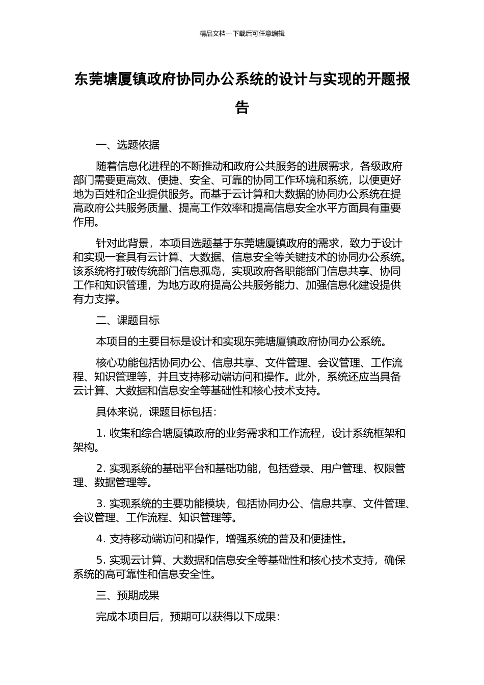 东莞塘厦镇政府协同办公系统的设计与实现的开题报告_第1页