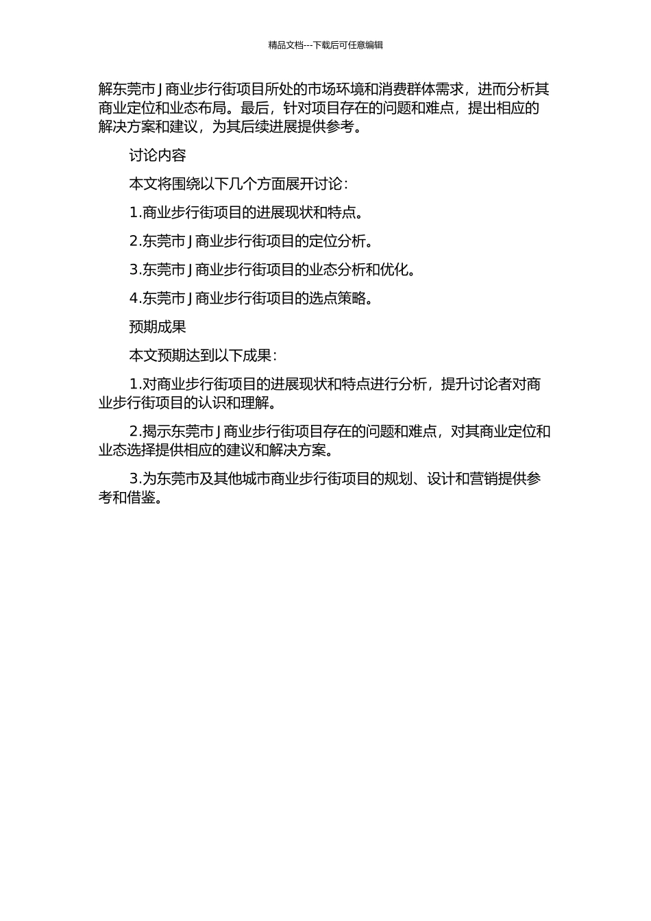 东莞市J商业步行街项目定位研究的开题报告_第2页