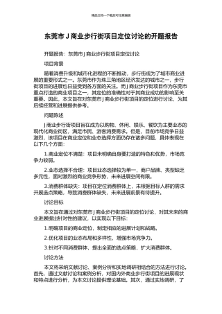 东莞市J商业步行街项目定位研究的开题报告