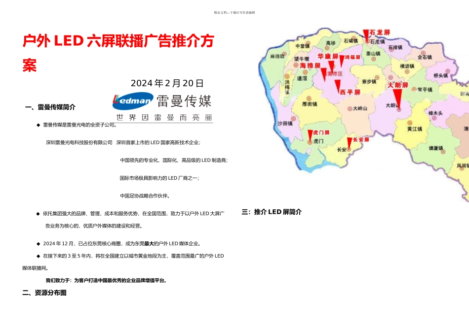 东莞宝瑞进口汽车户外LED联播方案_第1页
