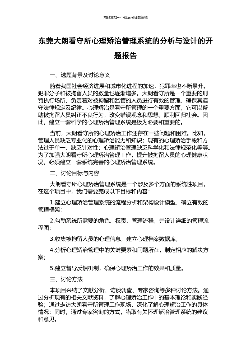 东莞大朗看守所心理矫治管理系统的分析与设计的开题报告_第1页