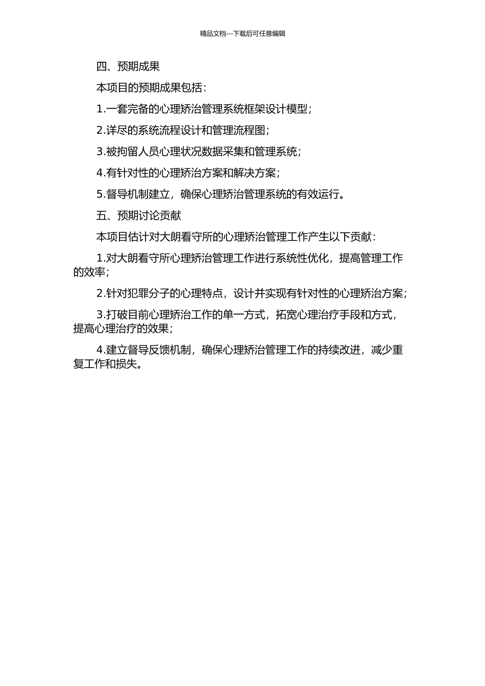 东莞大朗看守所心理矫治管理系统的分析与设计的开题报告_第2页