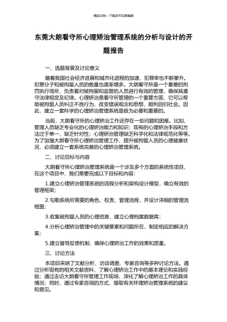 东莞大朗看守所心理矫治管理系统的分析与设计的开题报告
