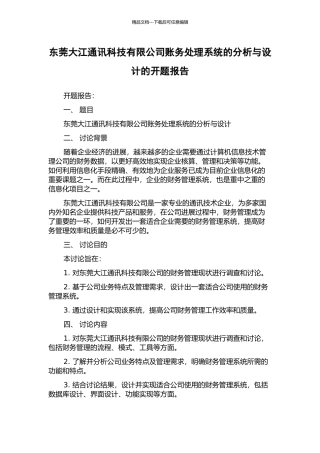 东莞大江通讯科技有限公司账务处理系统的分析与设计的开题报告