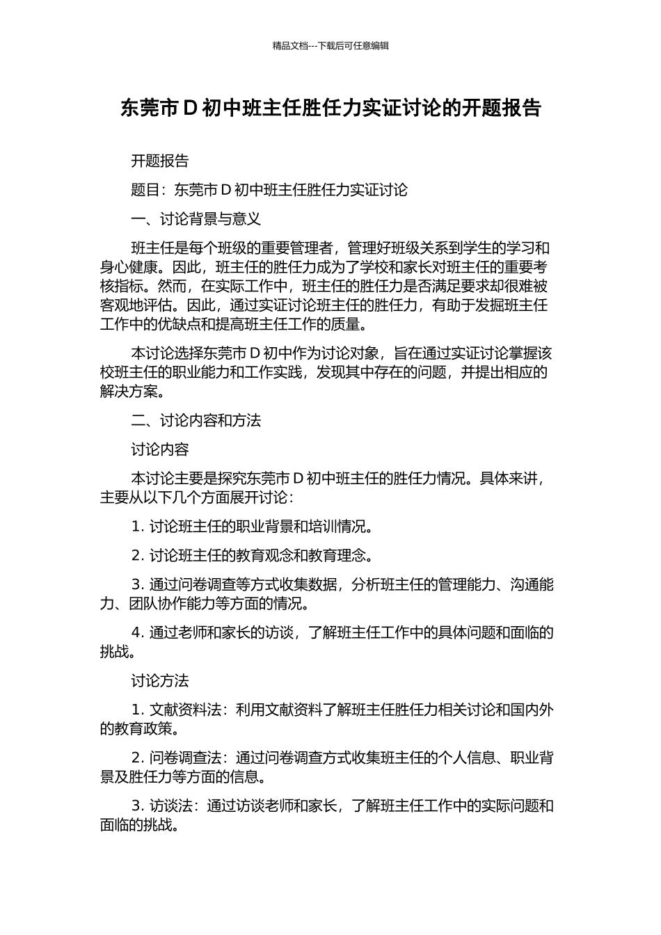 东莞市D初中班主任胜任力实证研究的开题报告_第1页