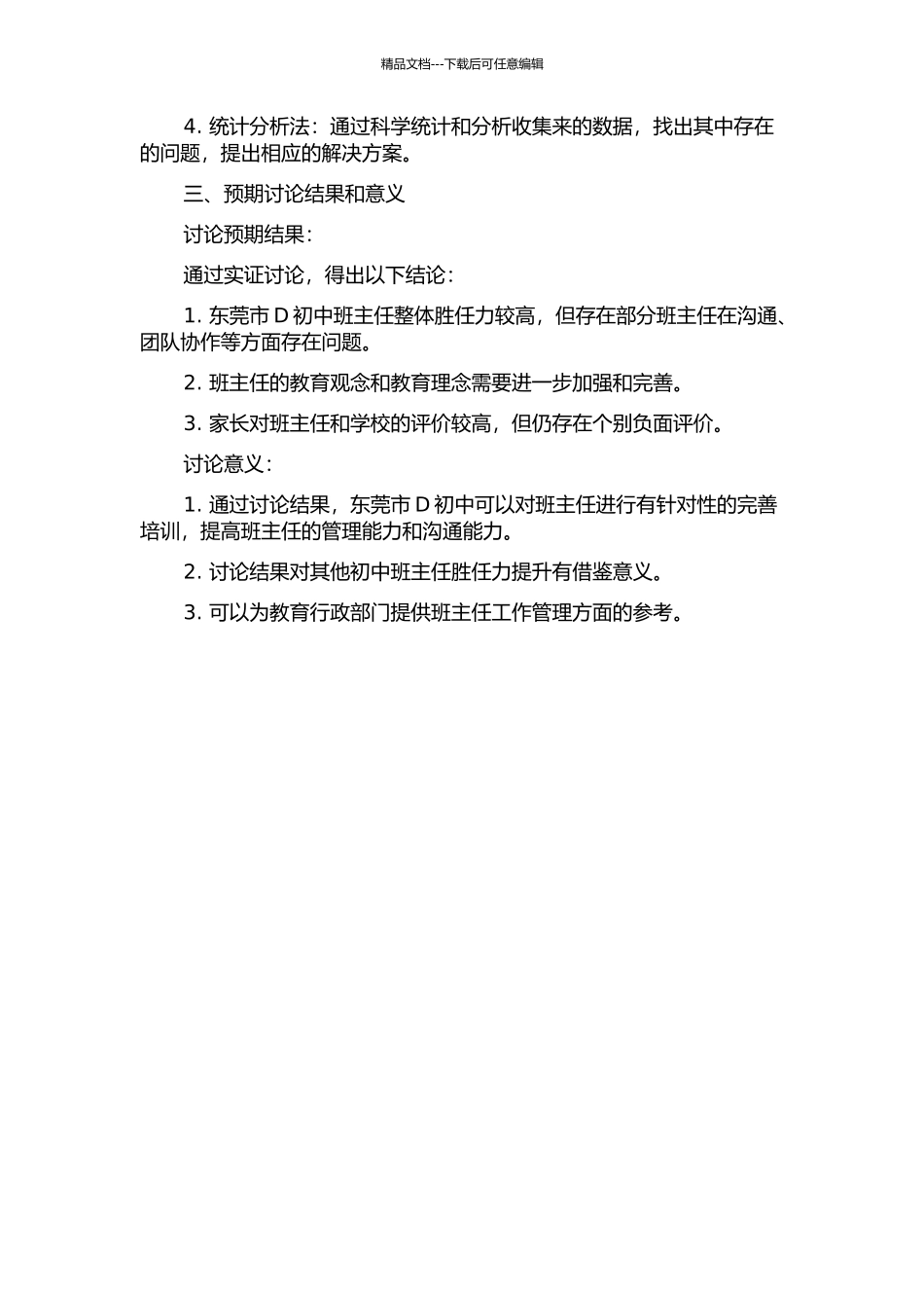 东莞市D初中班主任胜任力实证研究的开题报告_第2页