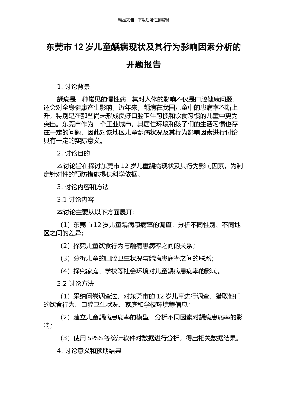 东莞市12岁儿童龋病现状及其行为影响因素分析的开题报告_第1页