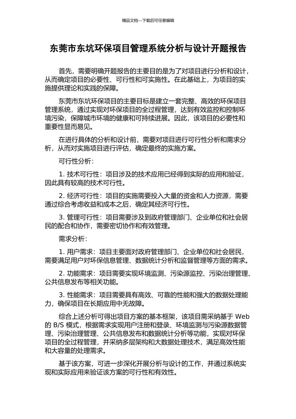 东莞市东坑环保项目管理系统分析与设计开题报告_第1页