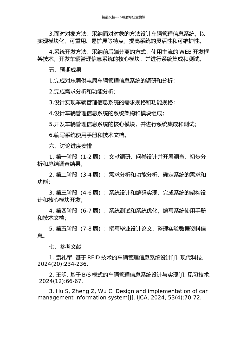 东莞供电局车辆管理信息系统的分析与设计开题报告_第2页