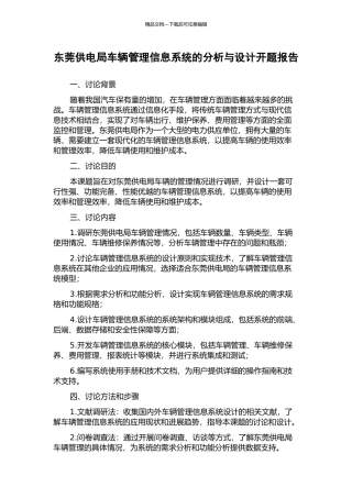 东莞供电局车辆管理信息系统的分析与设计开题报告