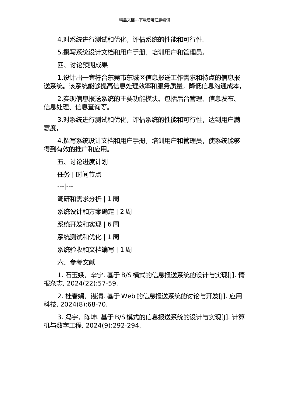 东莞市东城区信息报送系统的设计与实现的开题报告_第2页