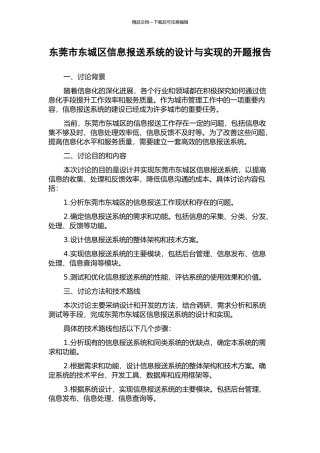 东莞市东城区信息报送系统的设计与实现的开题报告