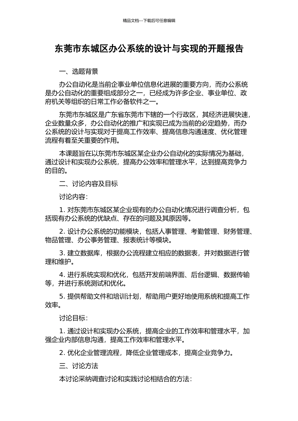 东莞市东城区办公系统的设计与实现的开题报告_第1页