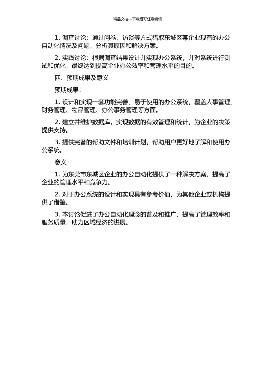 东莞市东城区办公系统的设计与实现的开题报告_第2页