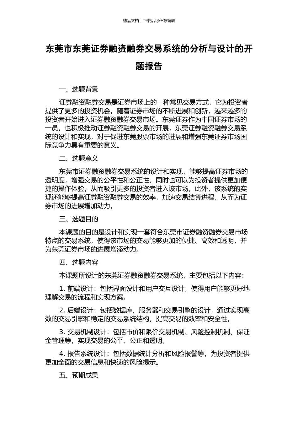 东莞市东莞证券融资融券交易系统的分析与设计的开题报告_第1页