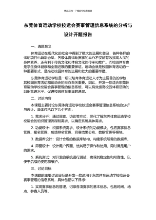 东莞体育运动学校校运会赛事管理信息系统的分析与设计开题报告