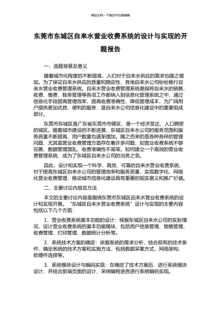 东莞市东城区自来水营业收费系统的设计与实现的开题报告