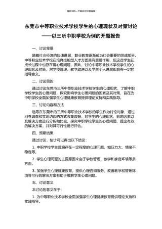 东莞市中等职业技术学校学生的心理现状及对策研究——以三所中职学校为例的开题报告