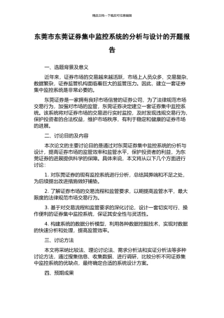 东莞市东莞证券集中监控系统的分析与设计的开题报告