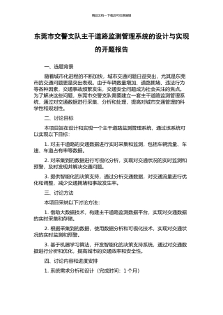 东莞市交警支队主干道路监测管理系统的设计与实现的开题报告