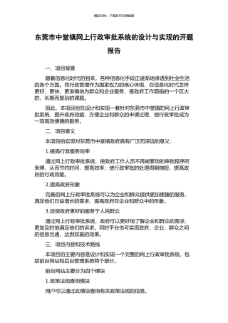 东莞市中堂镇网上行政审批系统的设计与实现的开题报告