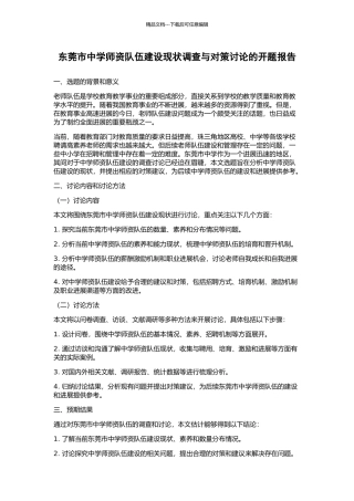 东莞市中学师资队伍建设现状调查与对策研究的开题报告