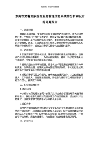 东莞市交警支队综合业务管理信息系统的分析和设计的开题报告