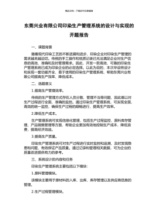 东莞兴业有限公司印染生产管理系统的设计与实现的开题报告