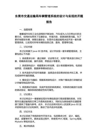 东莞市交通运输局车辆管理系统的设计与实现的开题报告