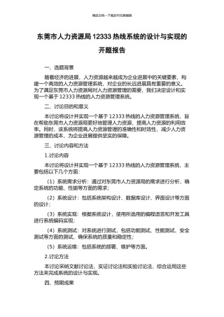 东莞市人力资源局12333热线系统的设计与实现的开题报告