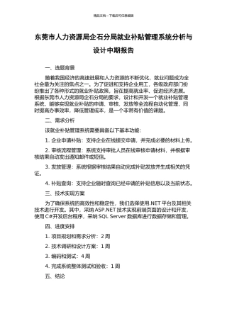 东莞市人力资源局企石分局就业补贴管理系统分析与设计中期报告