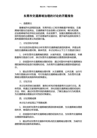 东莞市交通拥堵治理的研究的开题报告