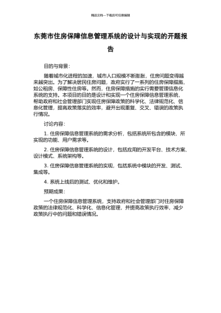东莞市住房保障信息管理系统的设计与实现的开题报告
