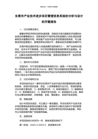 东莞市产业技术进步项目管理信息系统的分析与设计的开题报告