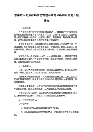 东莞市人力资源局信访管理系统的分析与设计的开题报告