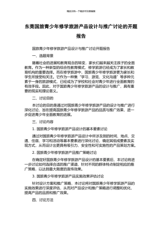 东莞国旅青少年修学旅游产品设计与推广研究的开题报告