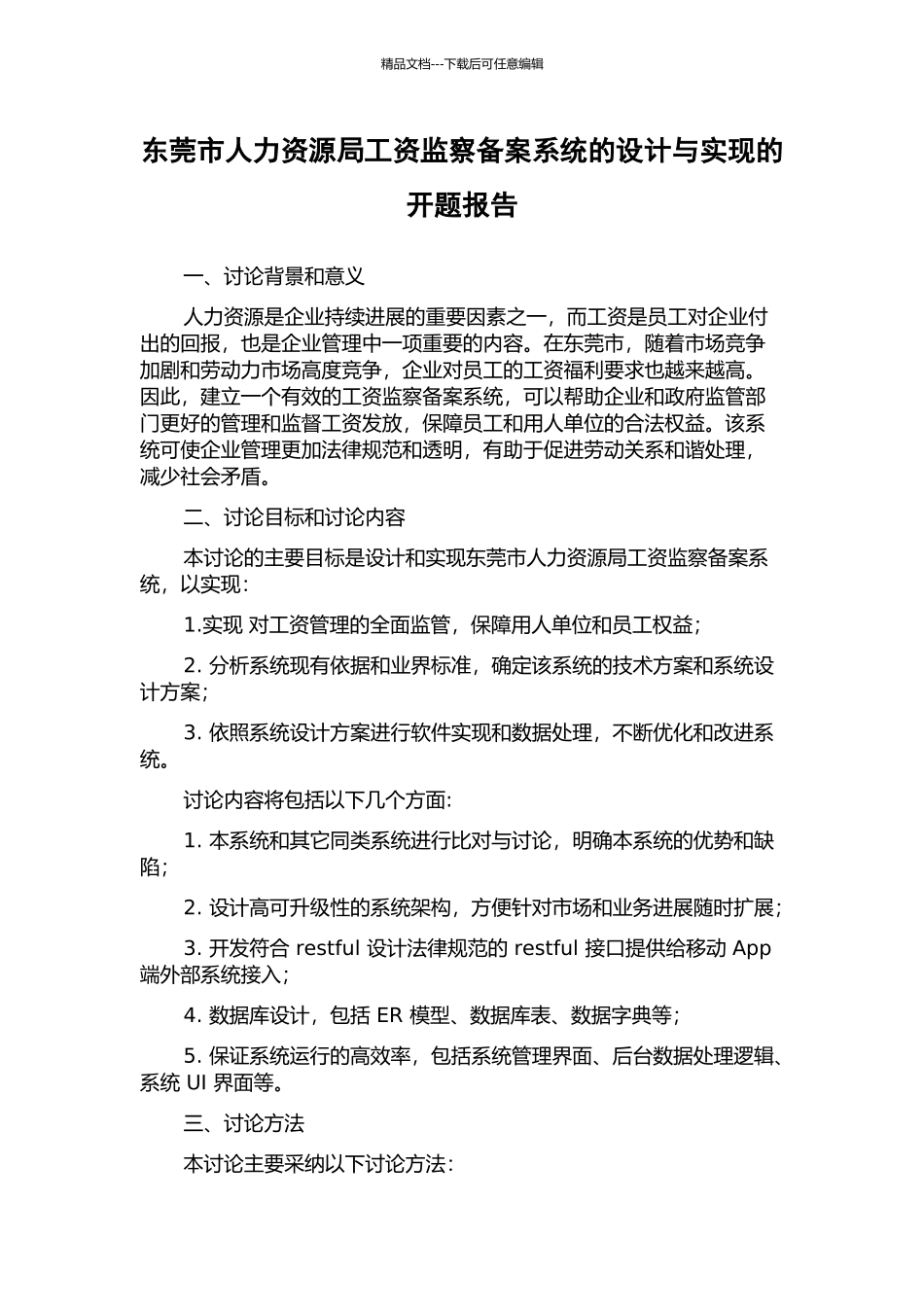 东莞市人力资源局工资监察备案系统的设计与实现的开题报告_第1页
