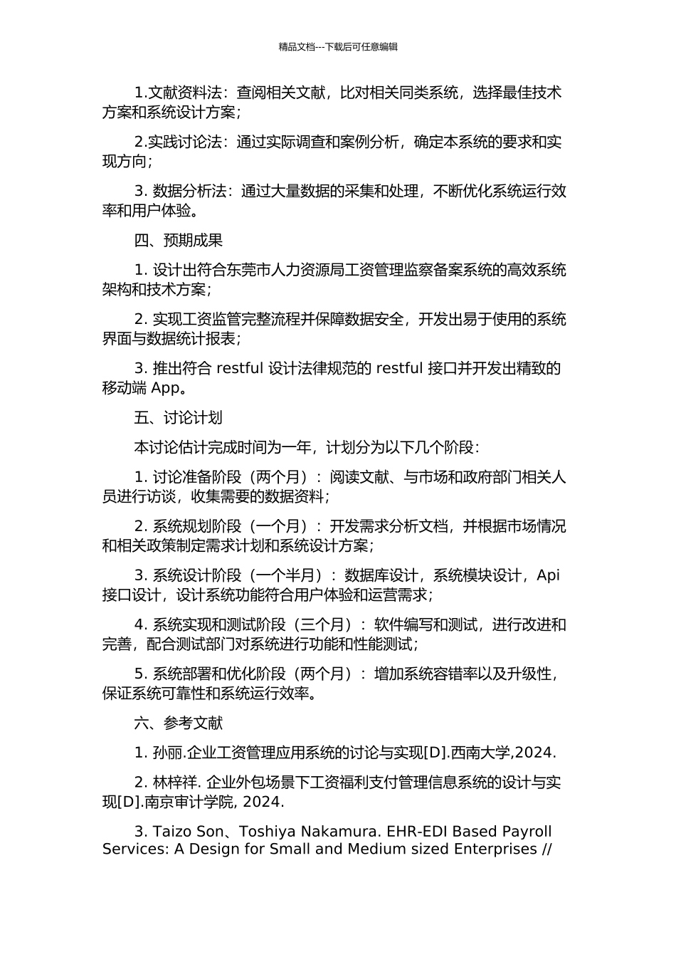 东莞市人力资源局工资监察备案系统的设计与实现的开题报告_第2页