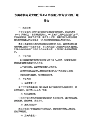 东莞市供电局大朗分局OA系统的分析与设计的开题报告
