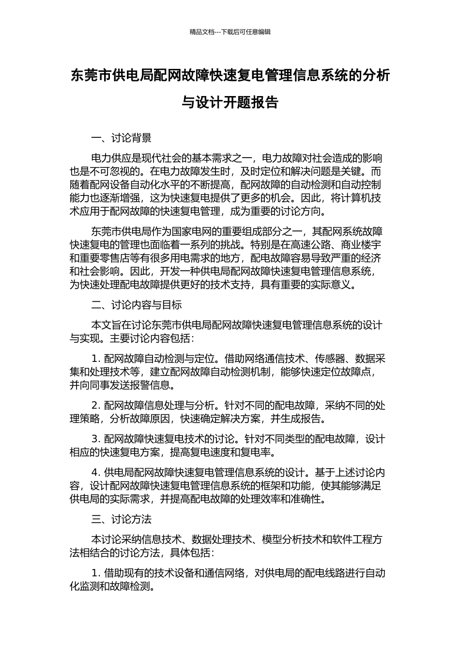东莞市供电局配网故障快速复电管理信息系统的分析与设计开题报告_第1页