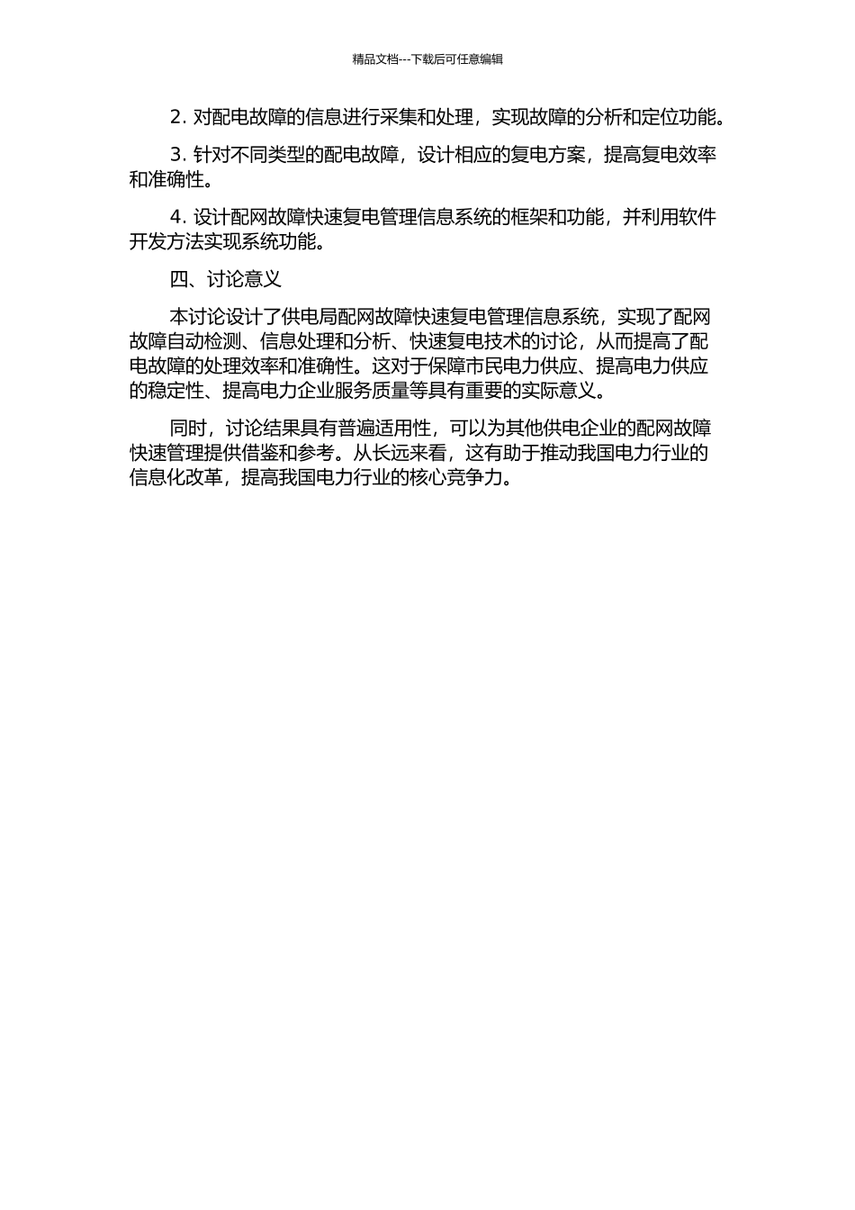 东莞市供电局配网故障快速复电管理信息系统的分析与设计开题报告_第2页
